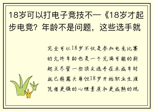 18岁可以打电子竞技不—《18岁才起步电竞？年龄不是问题，这些选手就是证明》