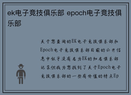 ek电子竞技俱乐部 epoch电子竞技俱乐部