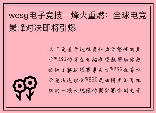 wesg电子竞技—烽火重燃：全球电竞巅峰对决即将引爆