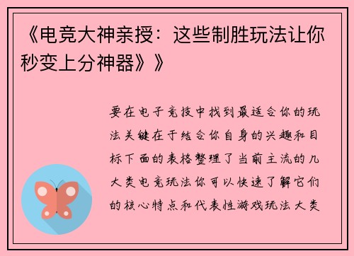 《电竞大神亲授：这些制胜玩法让你秒变上分神器》》