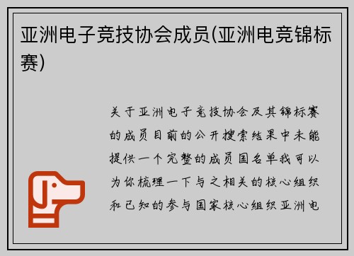 亚洲电子竞技协会成员(亚洲电竞锦标赛)