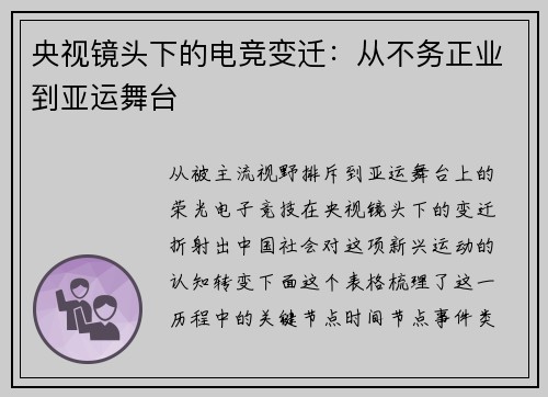 央视镜头下的电竞变迁：从不务正业到亚运舞台