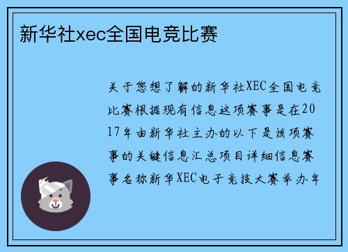 新华社xec全国电竞比赛