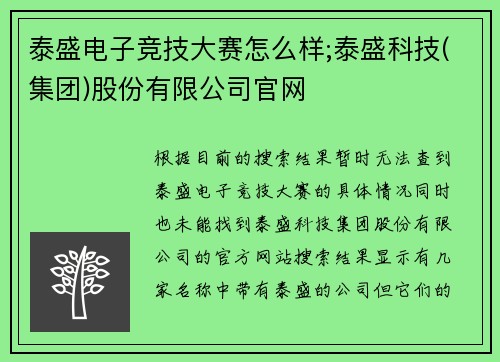 泰盛电子竞技大赛怎么样;泰盛科技(集团)股份有限公司官网