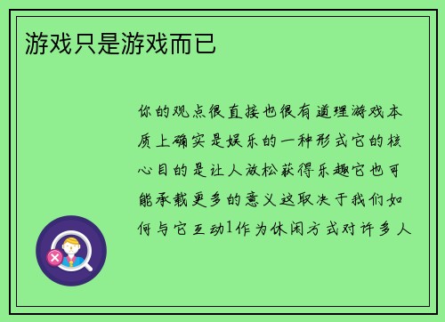 游戏只是游戏而已