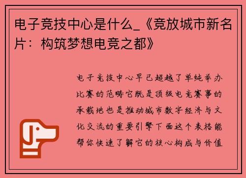 电子竞技中心是什么_《竞放城市新名片：构筑梦想电竞之都》