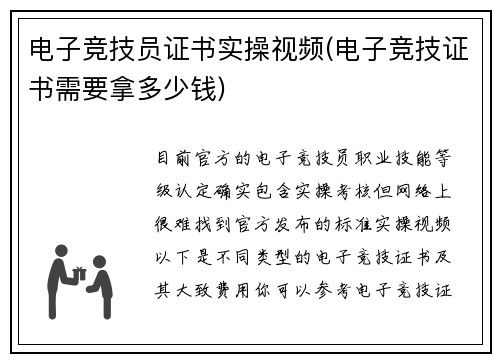 电子竞技员证书实操视频(电子竞技证书需要拿多少钱)